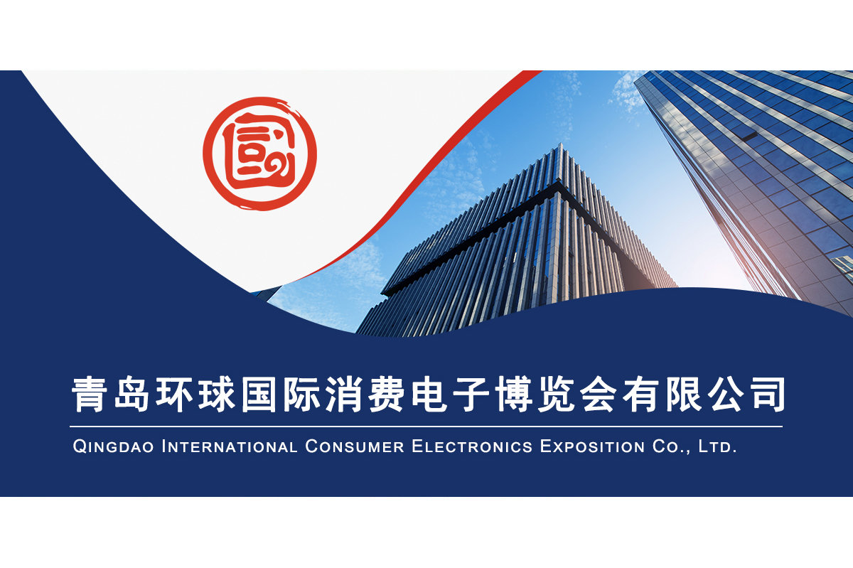青岛环球国际消费电子博览会有限公司
