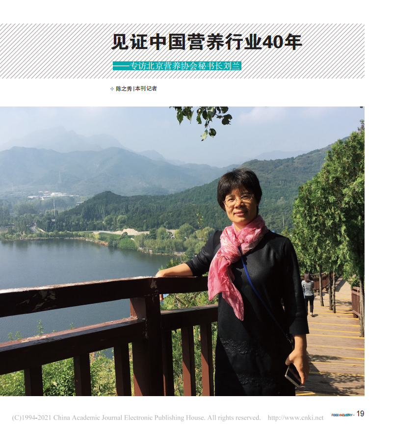 见证中国营养行业40年 ——专访北京营养师协会秘书长刘兰