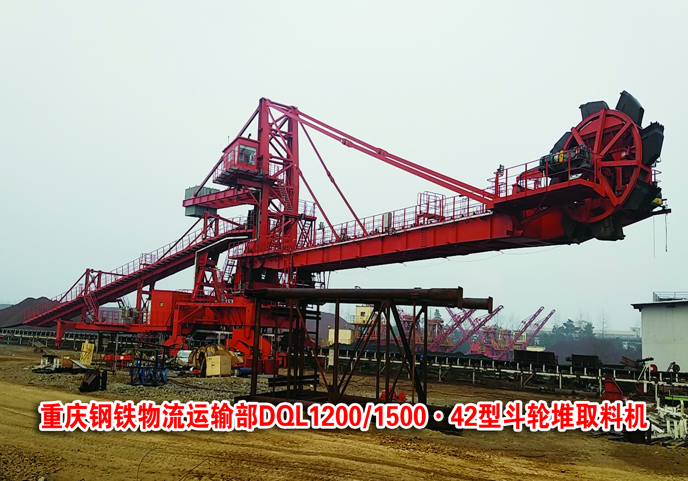 重庆钢铁物流运输部DQL1200 1500.42型斗轮堆取料机
