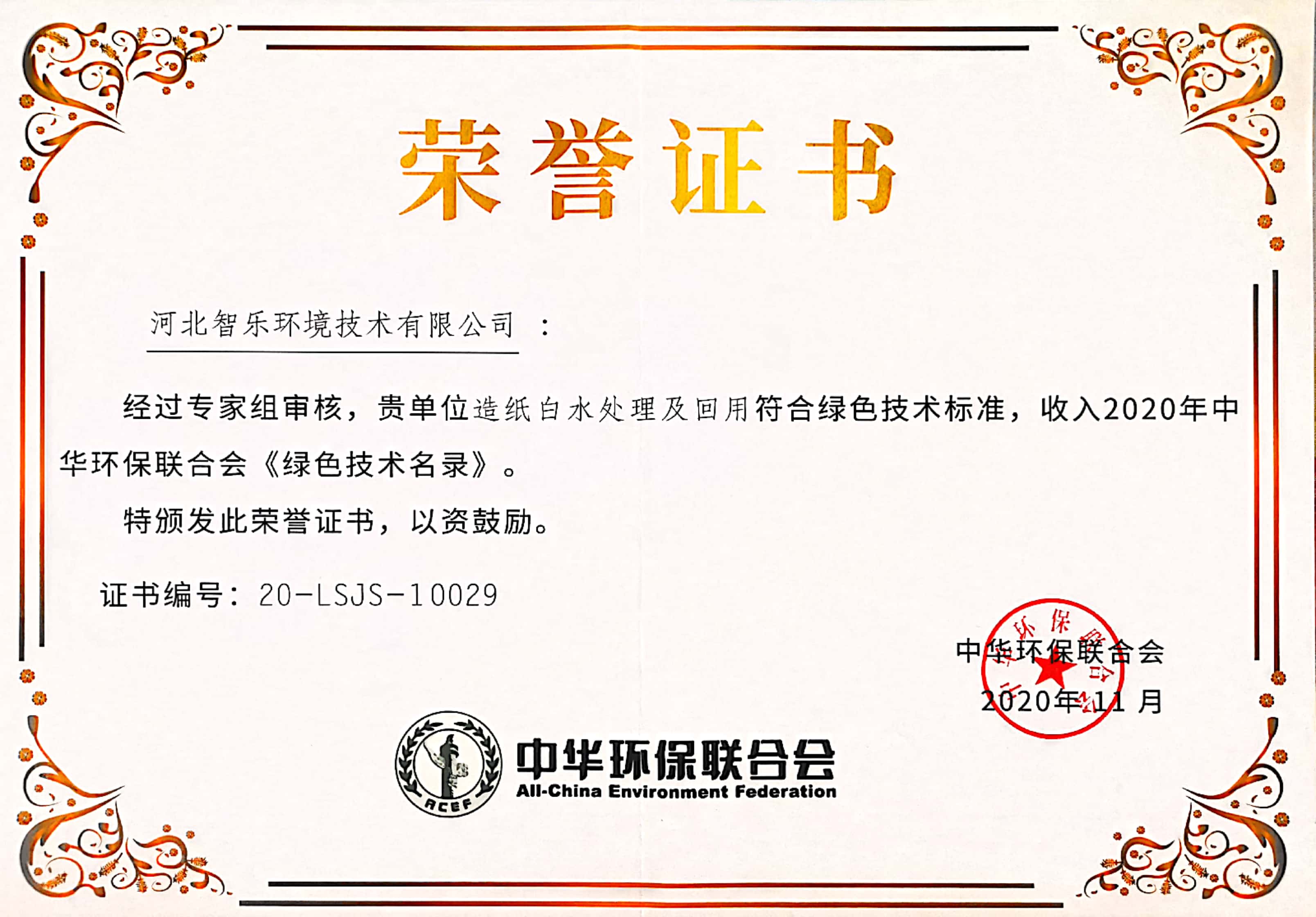 中华环保联合会荣誉证书《绿色技术名录》-造纸白水处理及回用