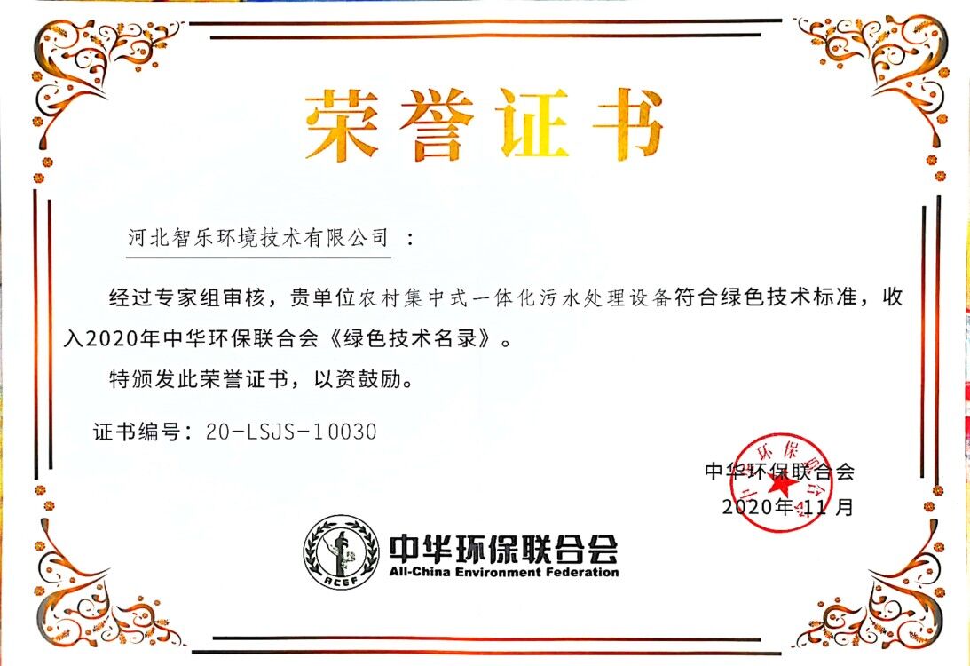 中华环保联合会荣誉证书《绿色技术名录》-农村集中式一体化污水处理设备