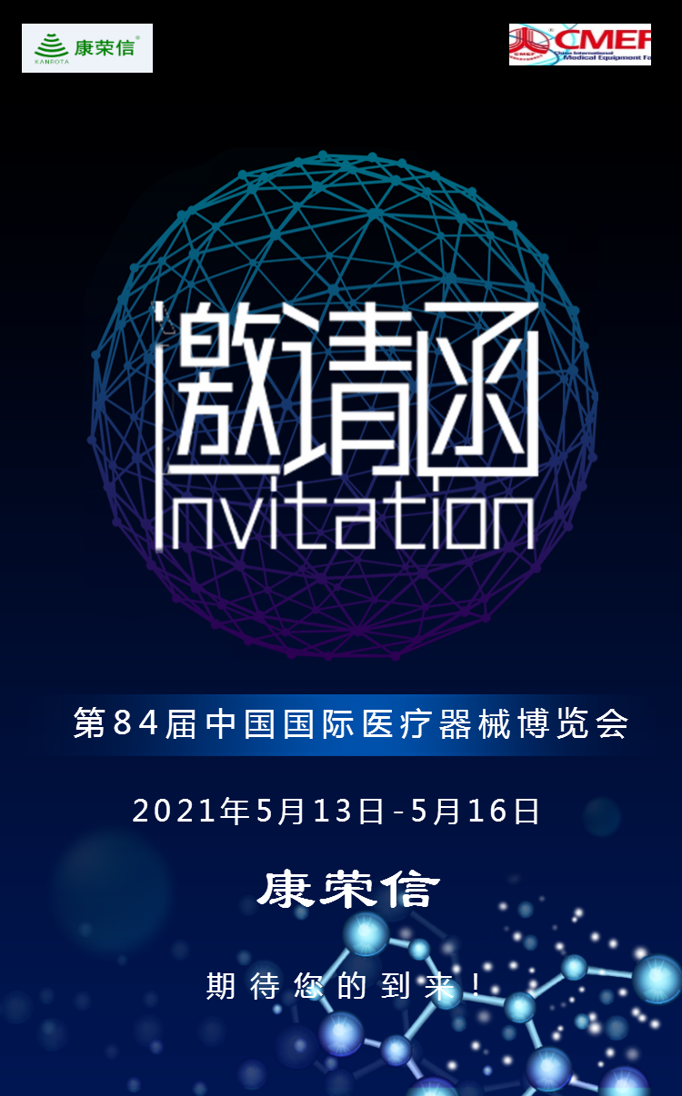 第84屆中國國際醫療器械博覽會邀請函