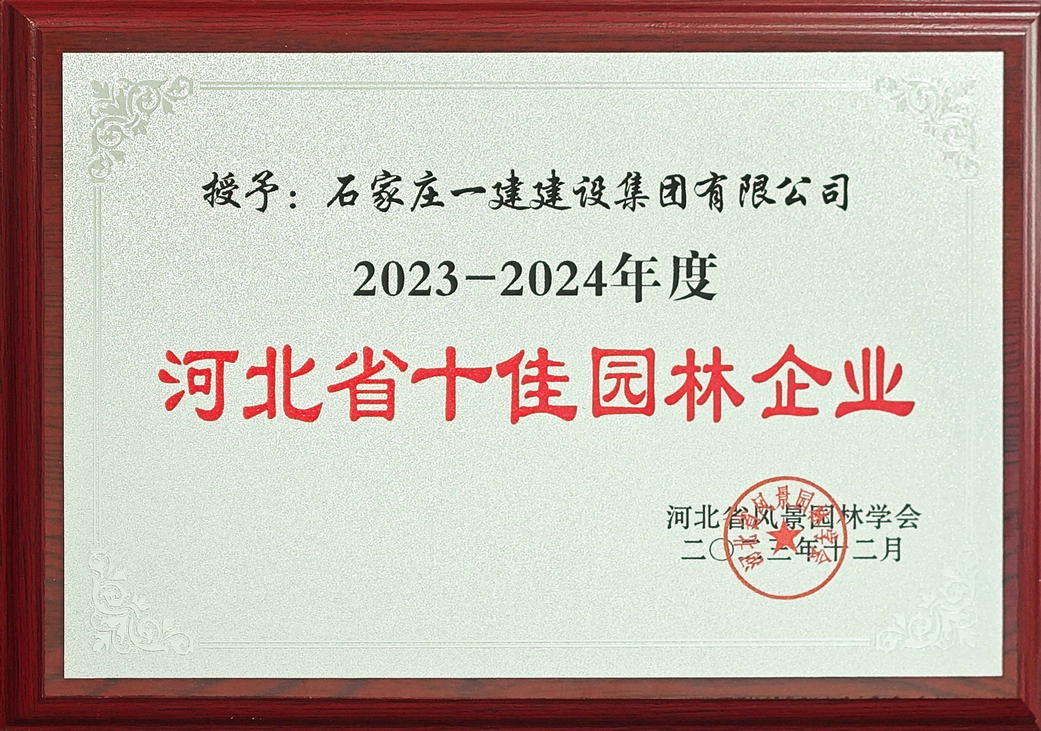 2023-2024年度河北省十佳园林企业