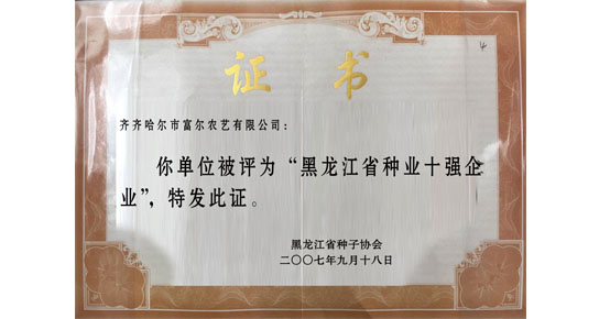 富尔农艺被黑龙江省种子协会授予 