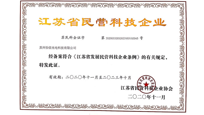 2020年获得江苏省民营科技企业证书