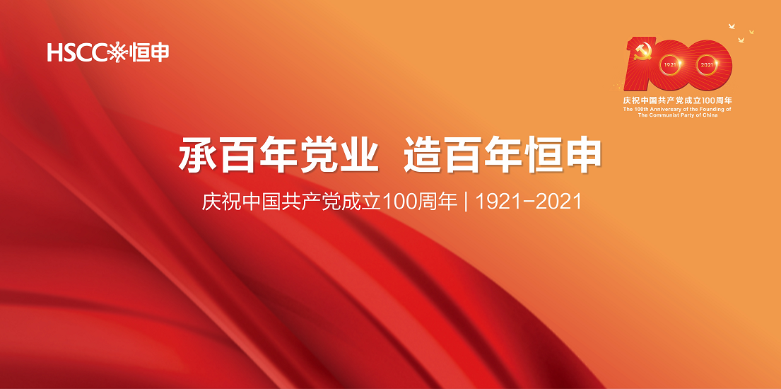 HSCC Holds the Party Conference Marking Centenary of CPC