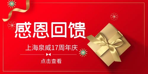 上海泉威培训学校数成立17周年感恩回馈