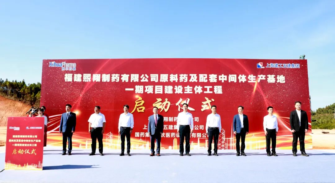 The main project of the first phase of Fujian Xixiang production base was officially launched