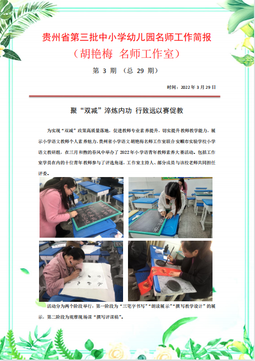 贵州省第三批中小学幼儿园名师工作简报（胡艳梅 名师工作室）第3期 