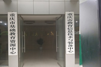 重庆教育中心