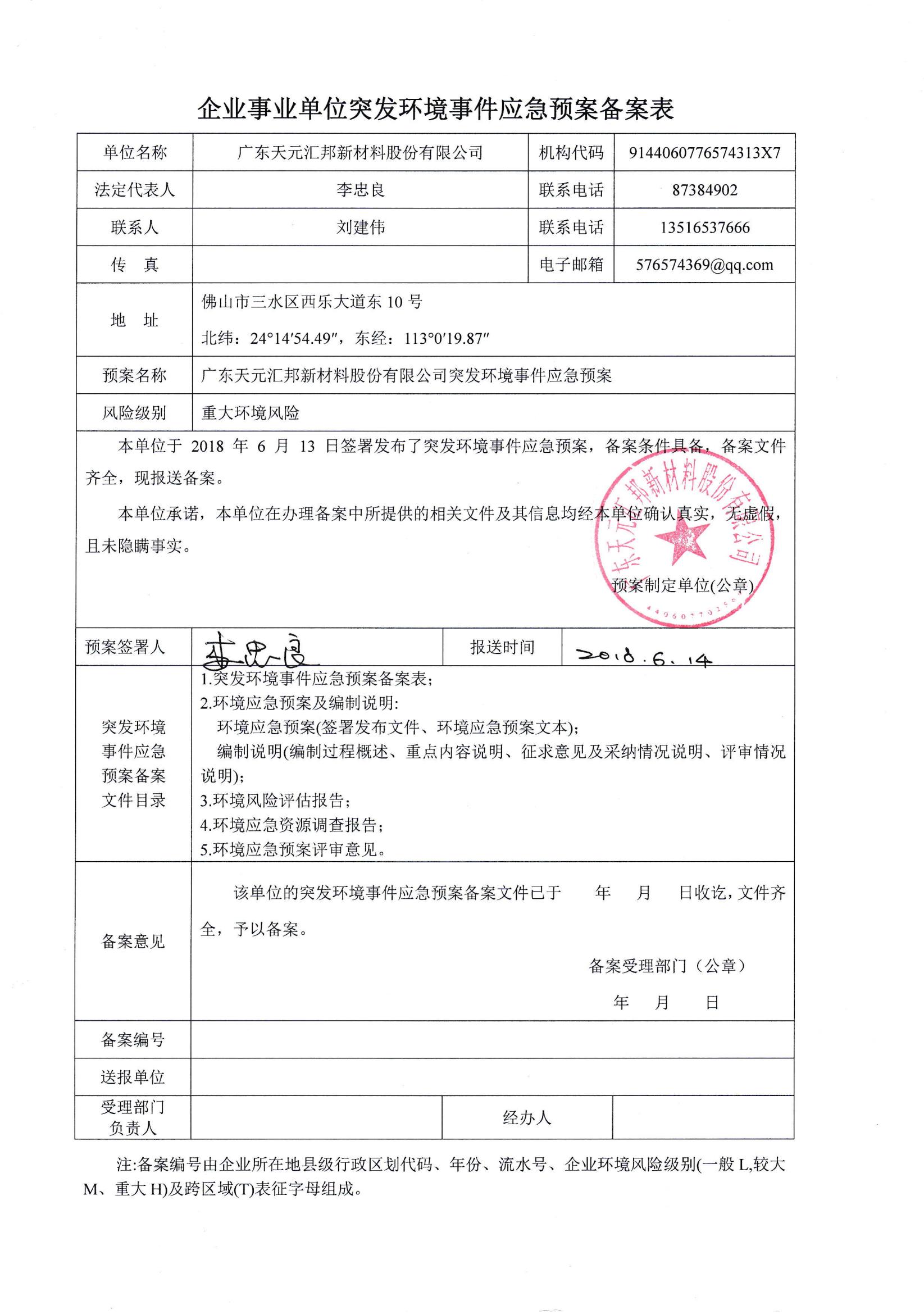 广东天元汇邦新材料股份有限公司应急预案备案表