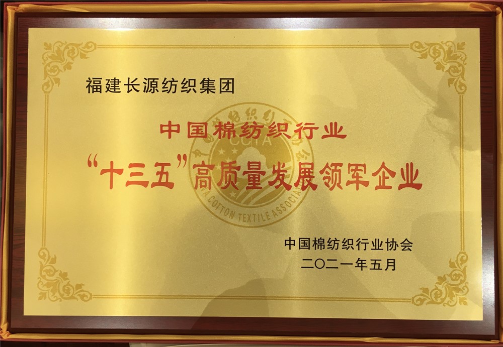 长源纺织获得《中国棉纺织行业“十三五”高质量发展领军企业》荣誉称号