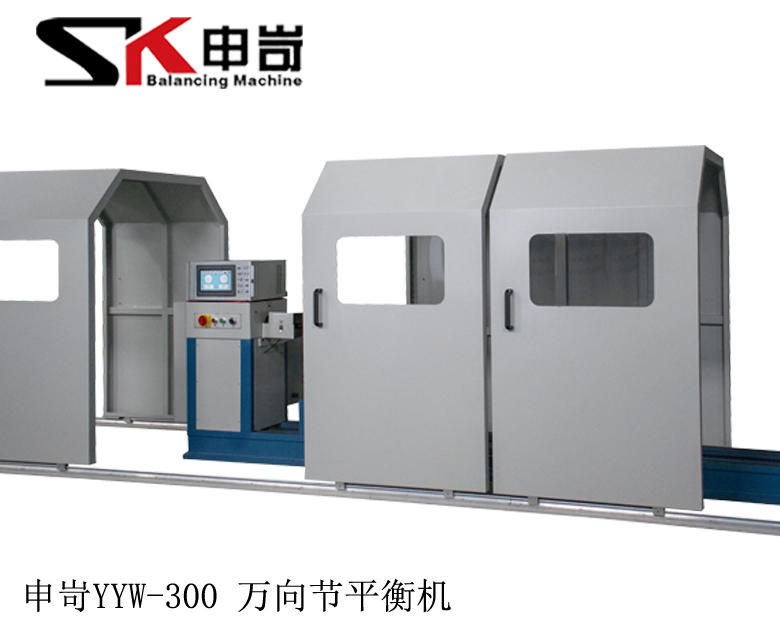 Shanghai Shenke is equipped with a special 300kg universal joint dynamic balancing machine for safety protection cover