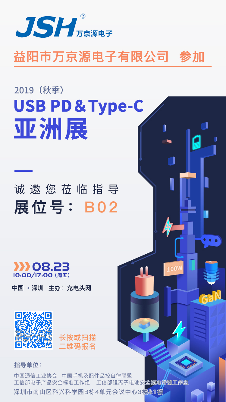 万京源参加2019（秋季）USB PD＆Type-C亚洲展，展位号B02