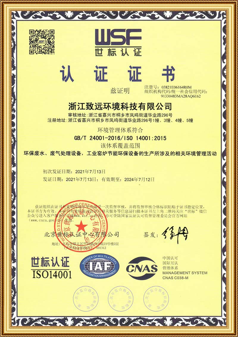 浙江致远-环境管理体系证书