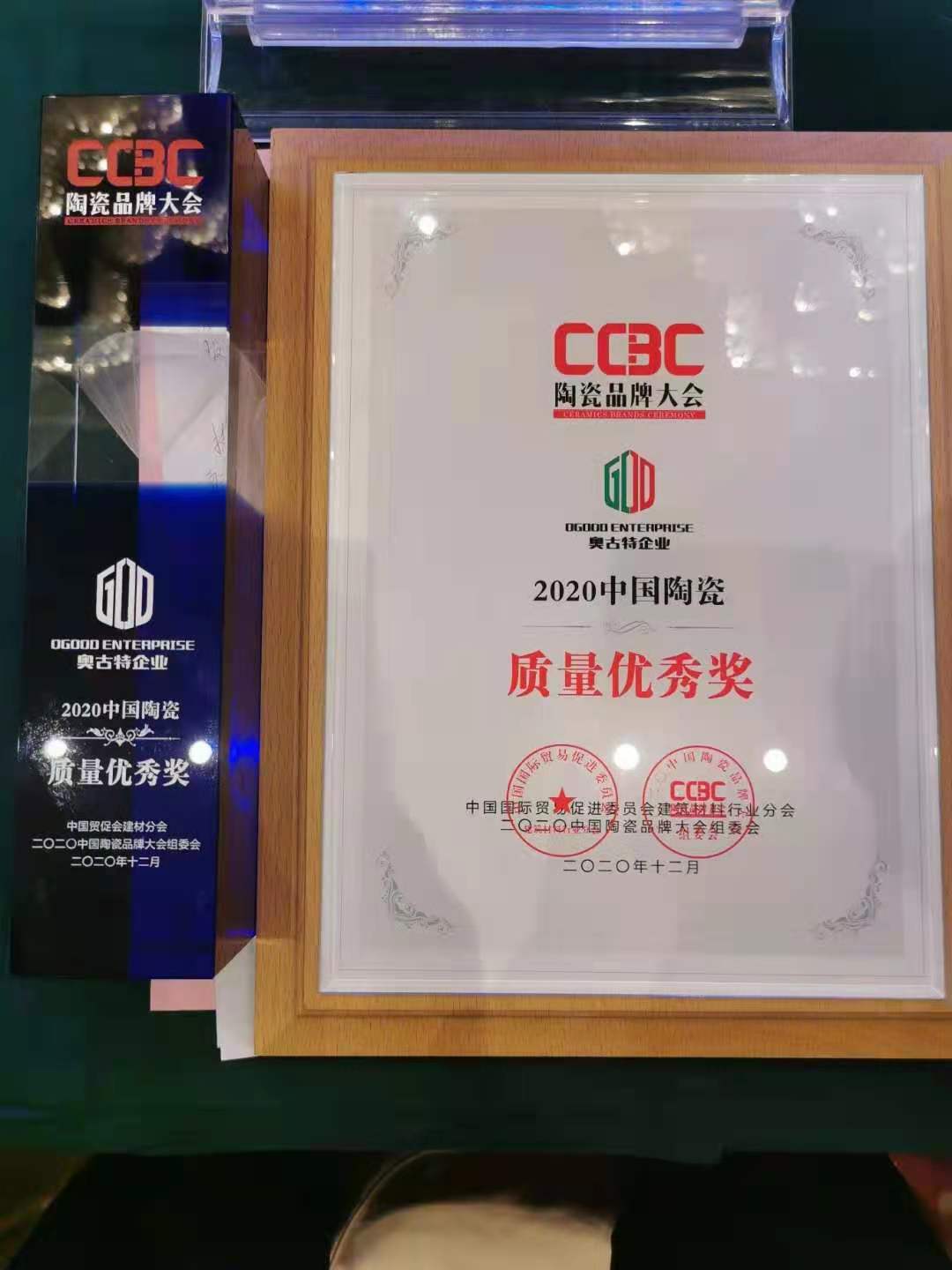 奧古特企業榮膺《2020中國陶瓷質量優秀獎》