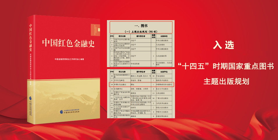 《中国红色金融史》入选“十四五”时期国家重点图书主题出版规划
