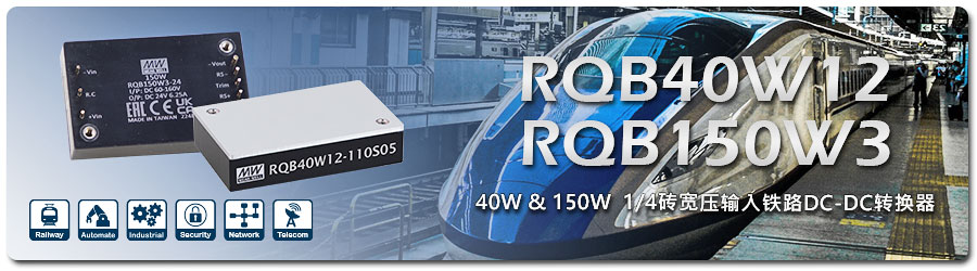  明緯RQB40W12/RQB150W3系列_40W/150W寬壓輸入鐵道DC-DC轉換器
