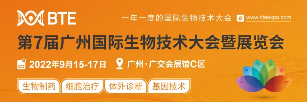 英泰：第7届广州国际生物技术大会暨展览会