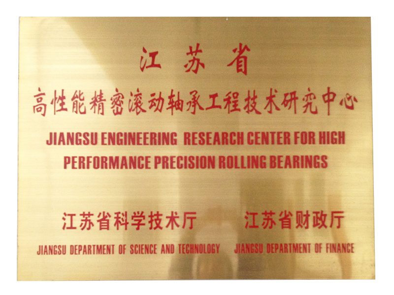 江苏省高性能精密滚动轴承工程技术研究中心0