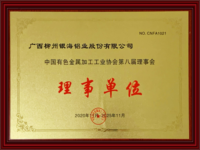柳州银海铝-2020年-中国有色金属加工工业协会会员牌匾