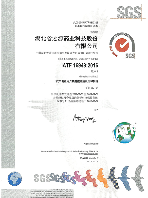SGS: Chinese Version 1 (IATF169492016) Design and manufacture of lithium hexafluorophosphate for automobile batteries