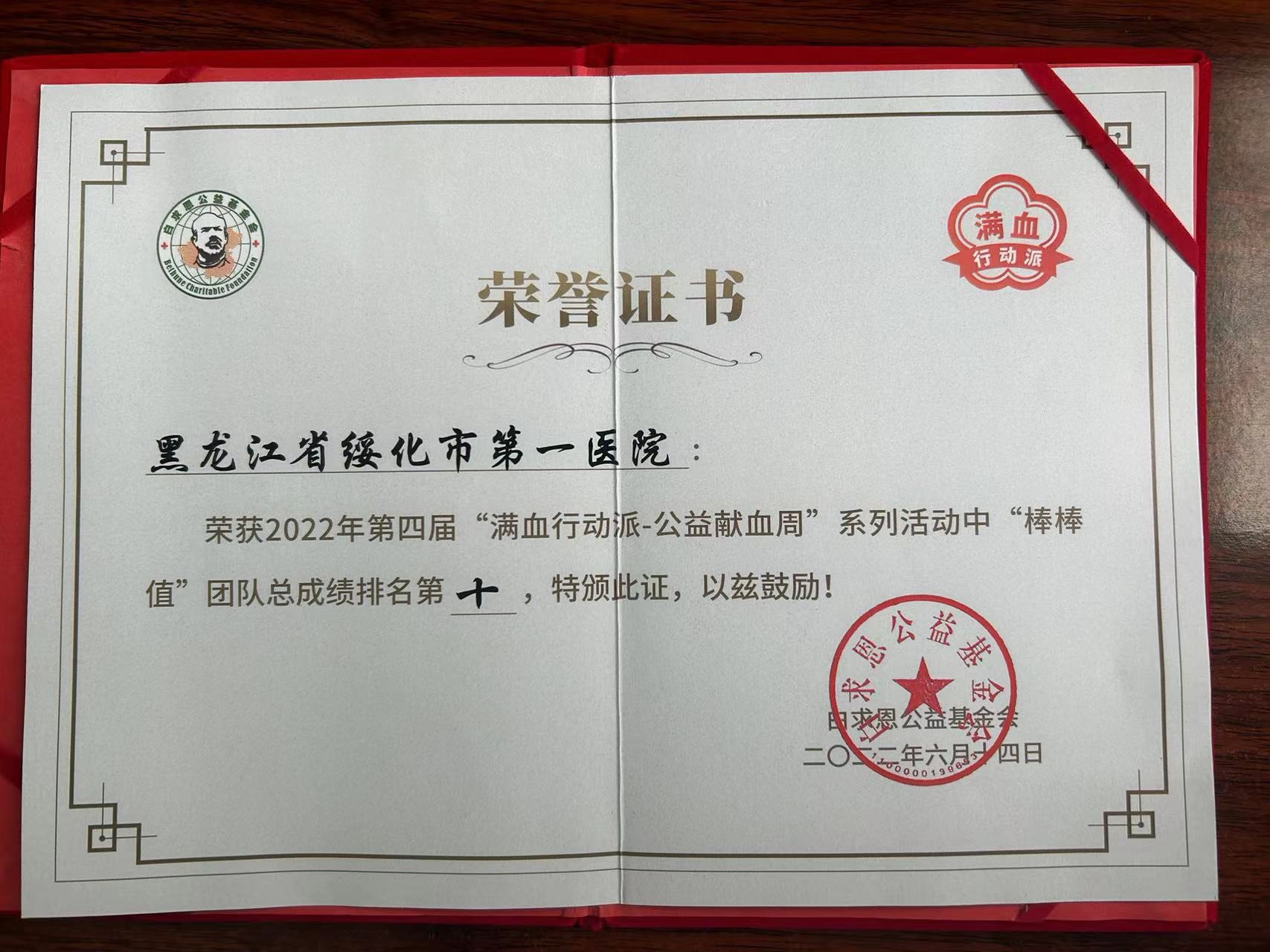 黑龙江省绥化市第一医院荣获2022年第四届“满血行动派-公益献血周”系列活动中“棒棒值”团队总成绩排名第 十