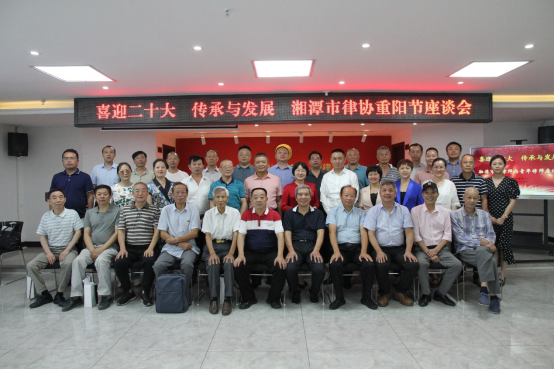 重阳节来临之际，市律师协会召开“喜迎二十大 传承与发展”湘潭市老律师与青年律师座谈会