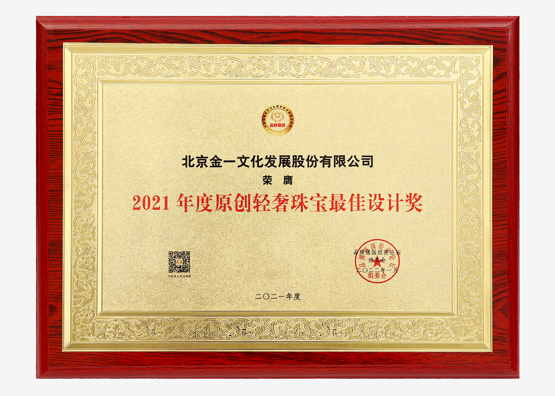 金一文化荣膺(ying)2021品牌强(qiang)国(guo)（博鞫嗄昵。┚?jing)济论坛重要奖项(xiang)