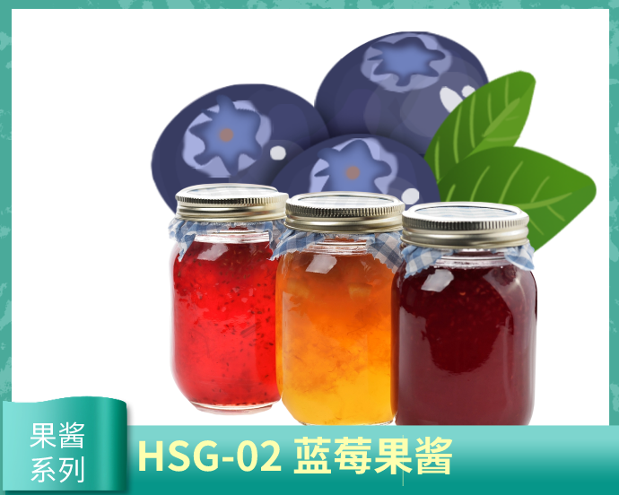 果酱系列-HSG-02 蓝莓果酱