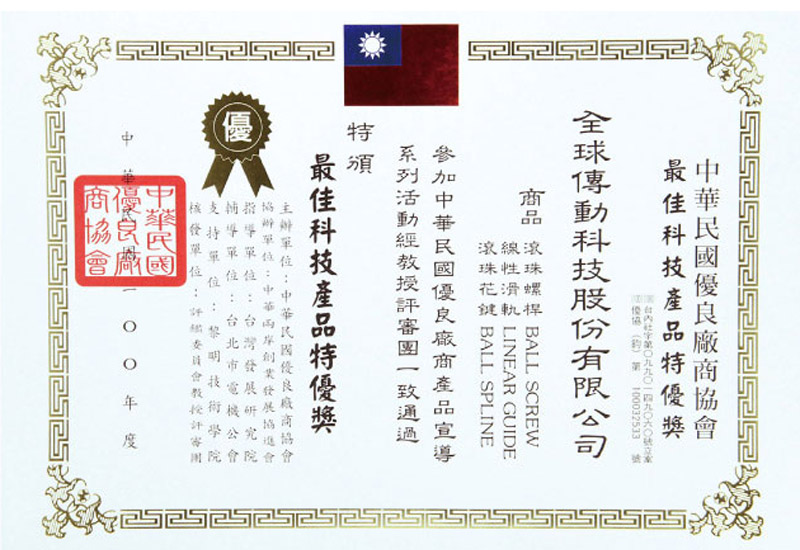 中国台湾最佳科技产品特优奖