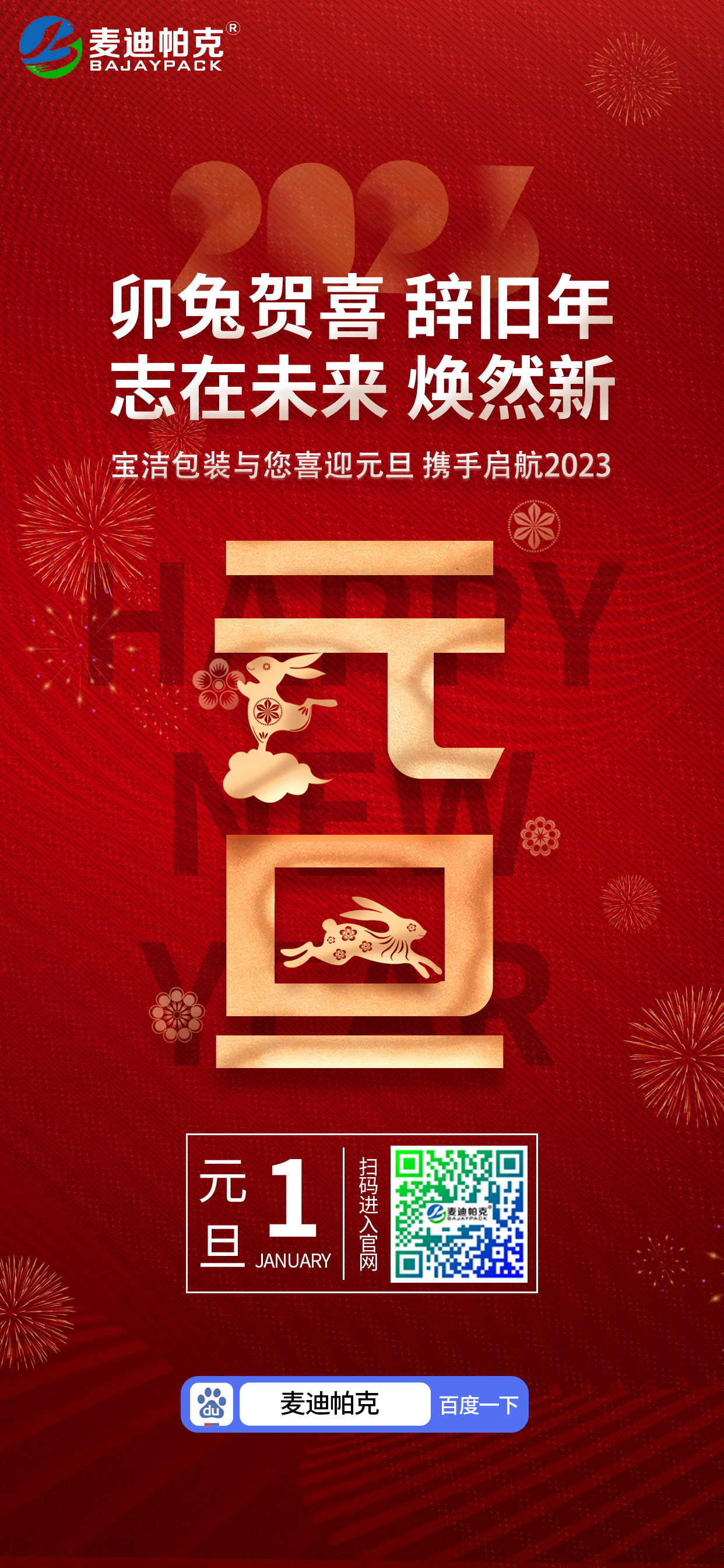 安庆市宝洁包装有限公司祝大家元旦快乐！