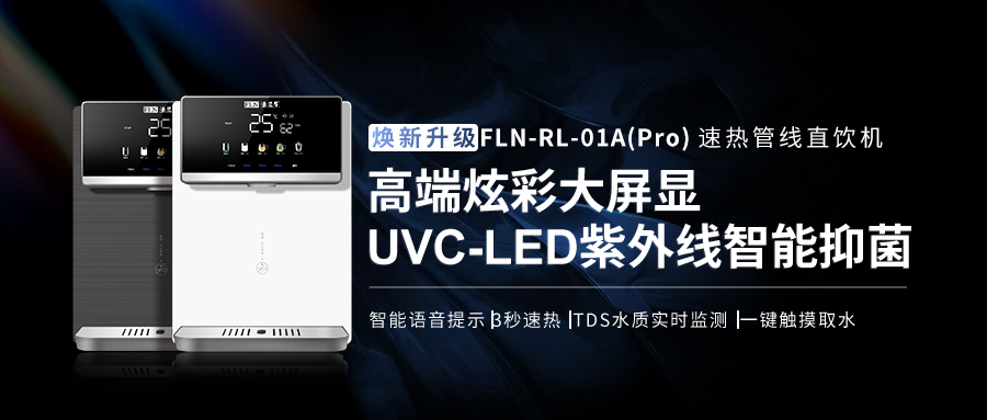 【焕新升级】FLN-RL-01A（Pro）：高端炫彩大屏显，UVC-LED紫外线智能抑菌