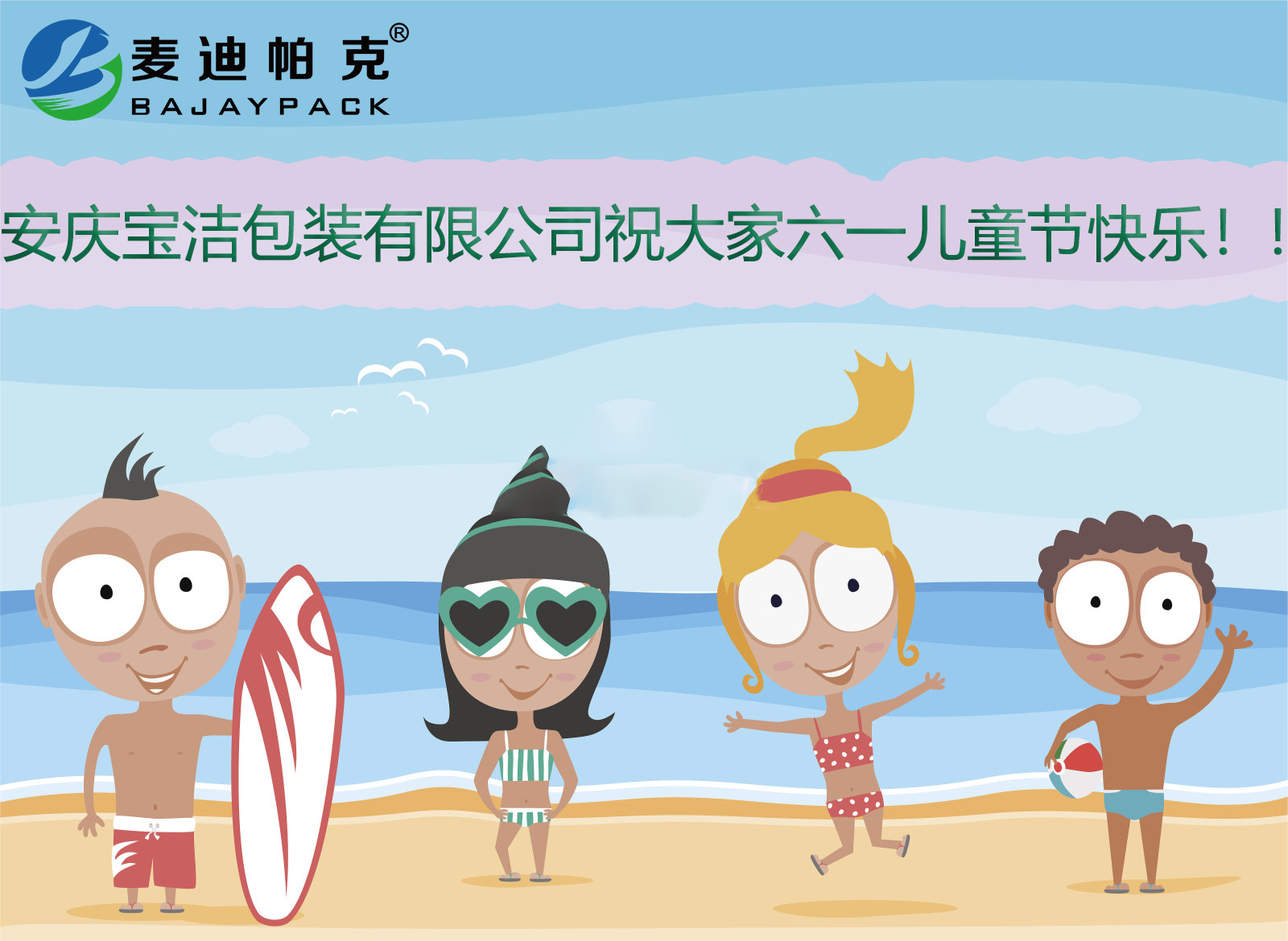 安庆宝洁包装有限公司祝大家国际六一儿童节快乐！！！