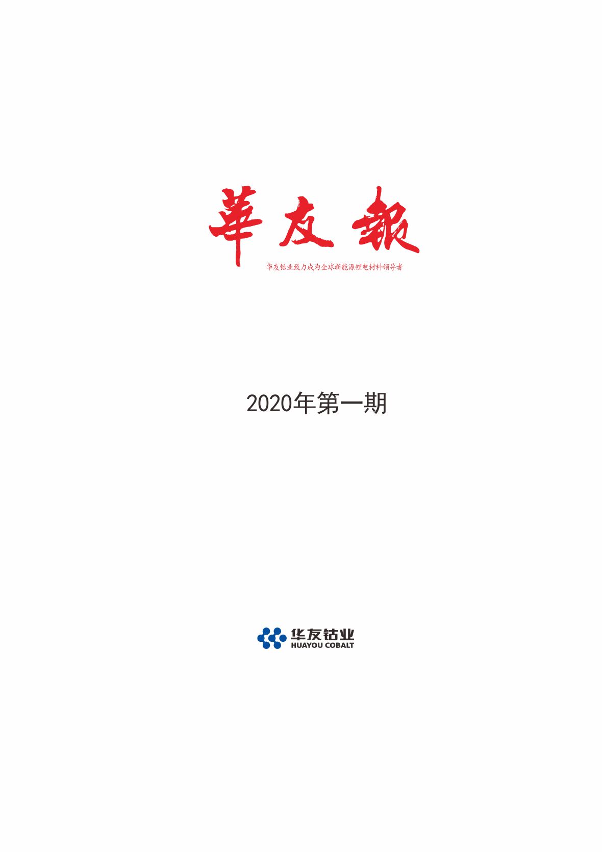 华友报 2020年第一期