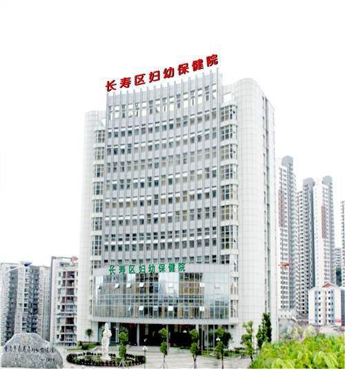 重庆市长寿区妇幼保健院