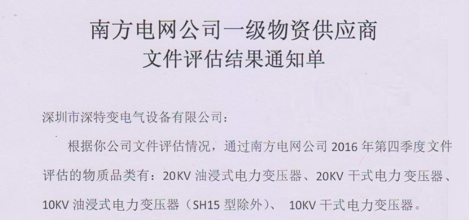 深圳市南方电网公司一级物资供应商文件评估结果通知单