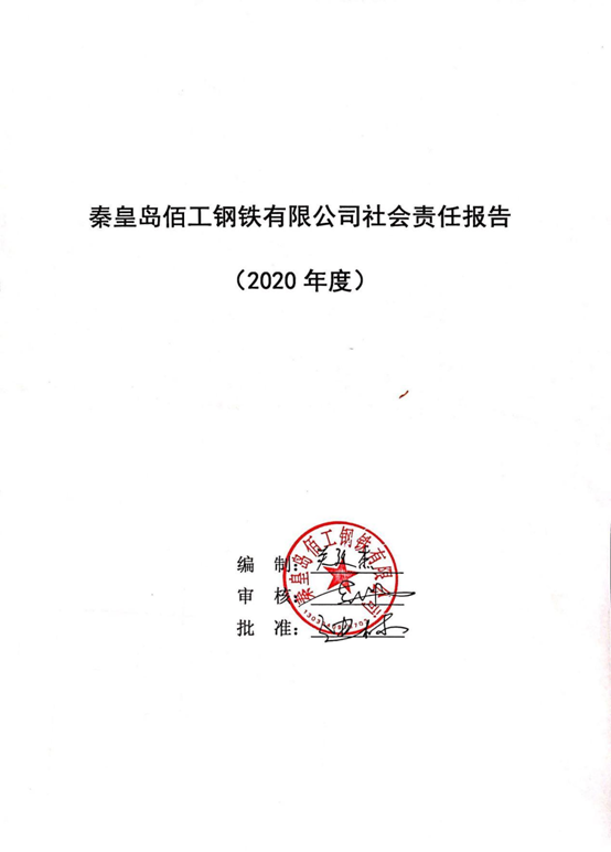 Qinhuangdao Baigong Iron and Steel Co., Ltd. Social Responsibility Report!