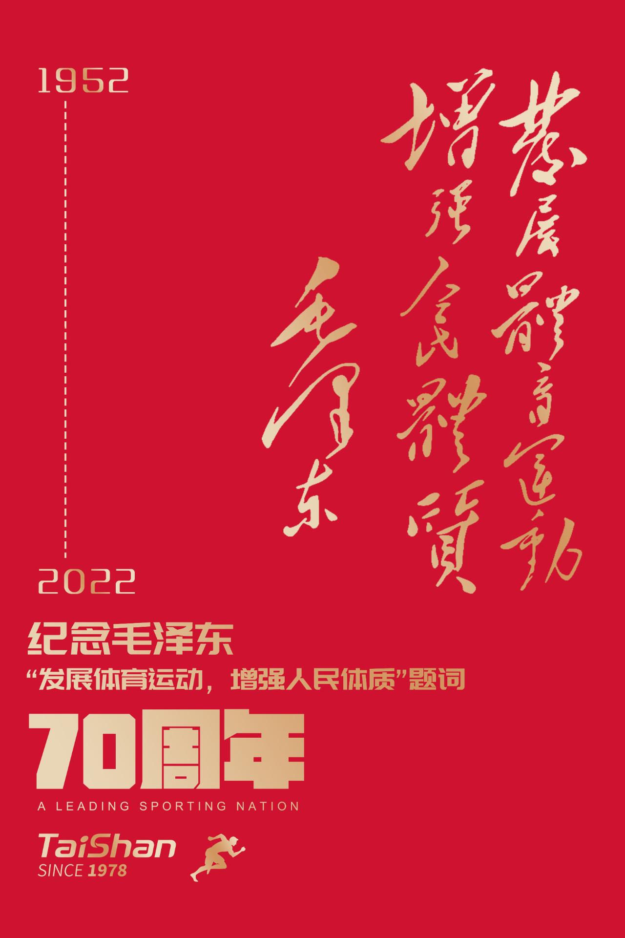 纪念毛泽东题词“发展体育运动，增强人民体质”70周年