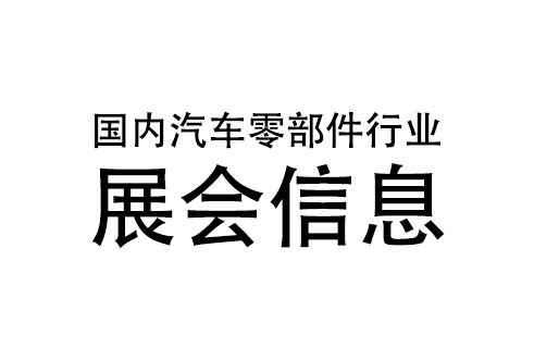 2020中国（温州）汽摩配产品博览会