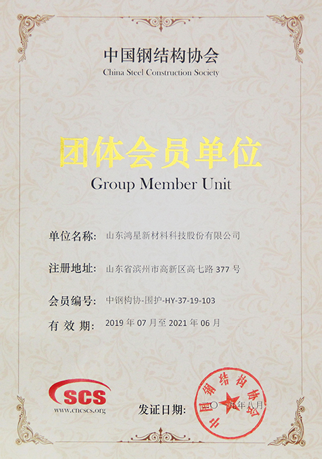 中国钢结构协会“团体会员单位”--