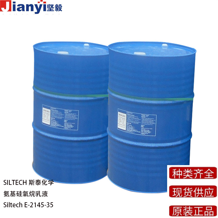 Siltech® E-2145-35 氨基硅氧烷乳液 防粘剂 流平剂 SILTECH斯泰化学 原装进口 厂价直销