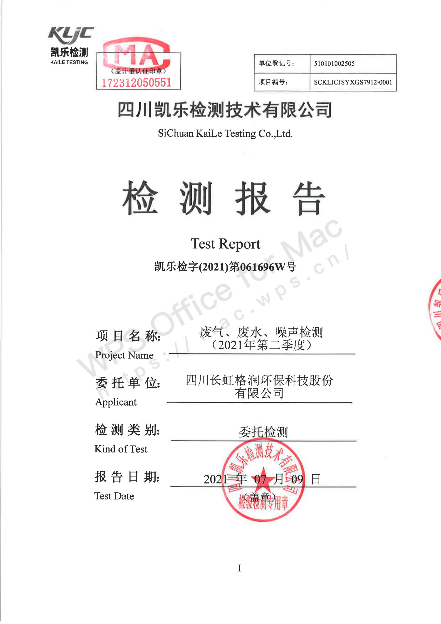 凯乐检字（2021）第061696W号四川长虹格润环保科技股份有限公司（废气、废水、噪声检测（2021年第二季度））