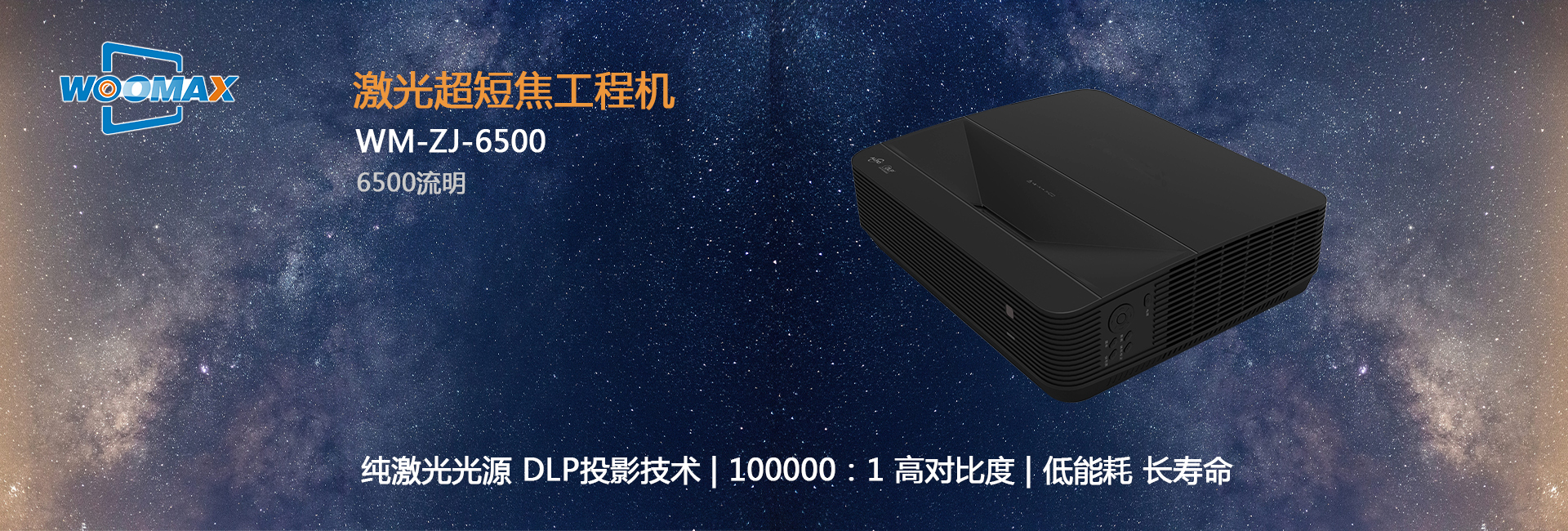 WM6500（4K）激光超短焦工程机