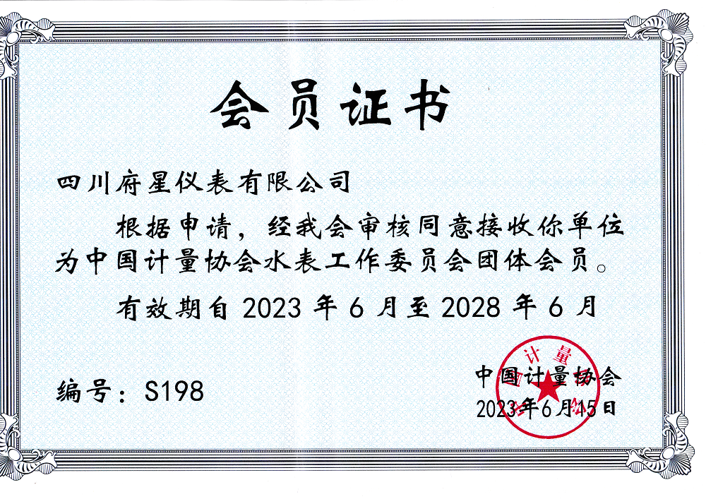 中国计量水协会会员证书