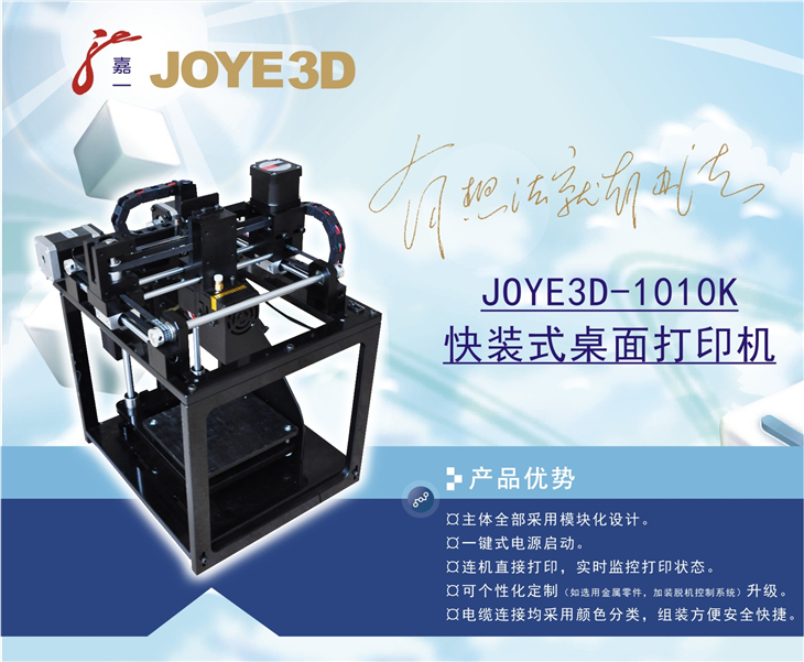 JOYE-2020F桌面级3D打印机