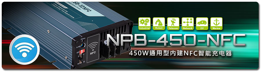 明緯NPB-450-NFC系列：450W通用型內建NFC 智能充電器