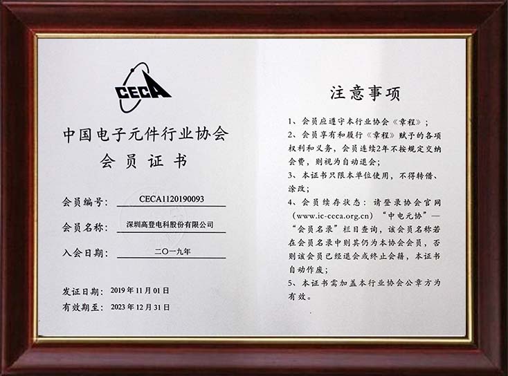荣获中国电子元件行业协会会员证书