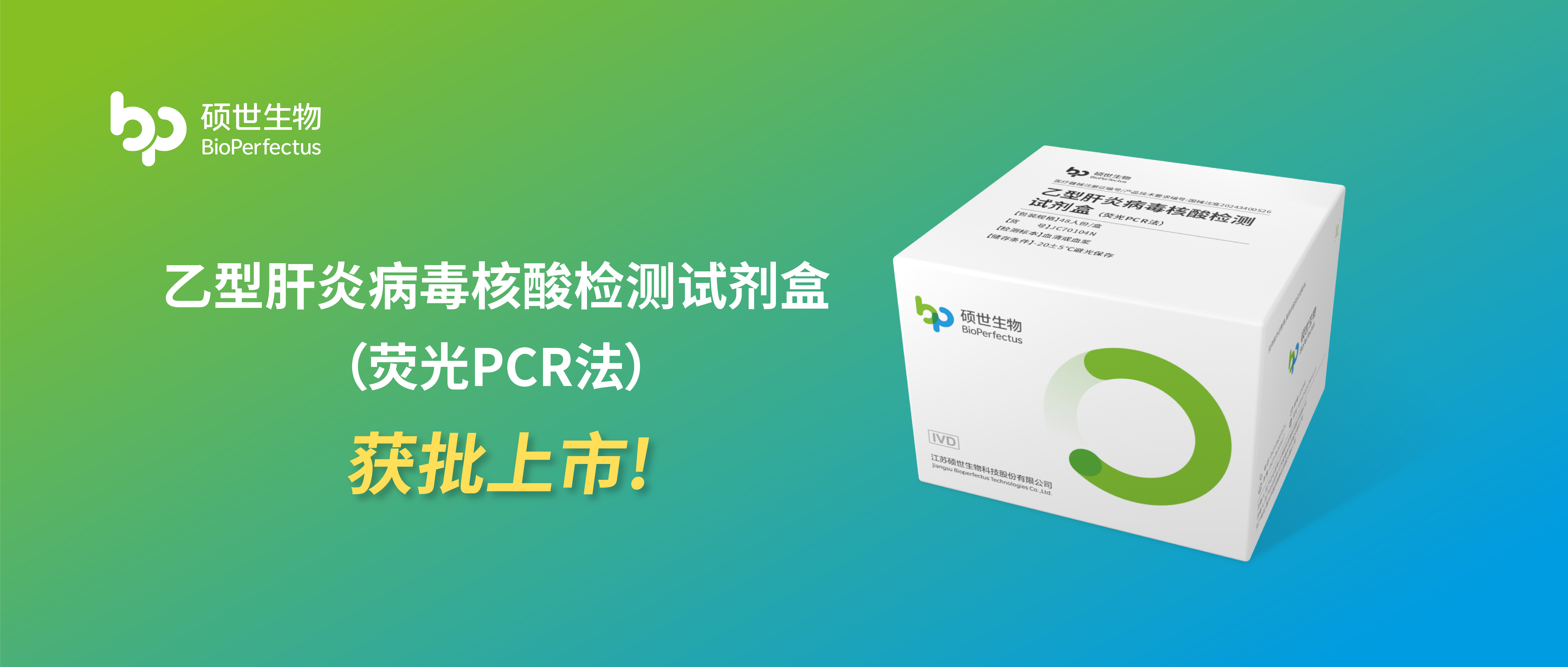 重磅發佈 ！尊龙凯时人生就是搏(中国)生物超敏HBV核酸檢測試劑獲批上市 ！