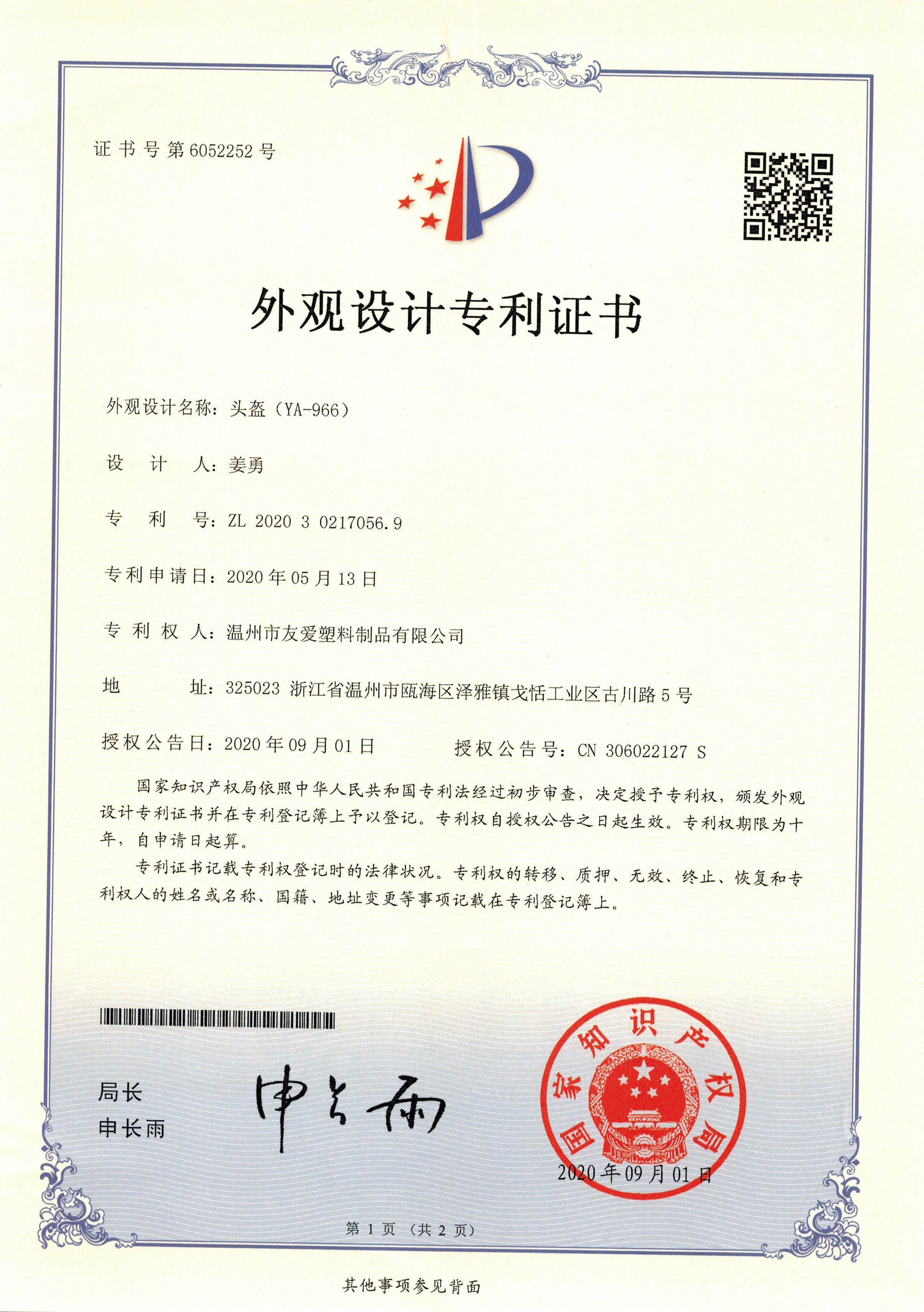 温州市友爱塑料制品有限公司ZL202030217056.9专利证书